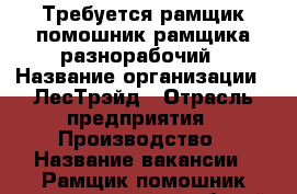 Требуется рамщик,помошник рамщика,разнорабочий › Название организации ­ ЛесТрэйд › Отрасль предприятия ­ Производство › Название вакансии ­ Рамщик,помошник рамщика,разнорабочий. › Место работы ­ Городище › Возраст от ­ 18 › Возраст до ­ 45 - Тамбовская обл. Работа » Вакансии   . Тамбовская обл.